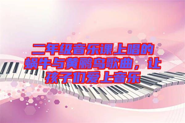 二年級音樂課上唱的蝸牛與黃鸝鳥歌曲，讓孩子們愛上音樂