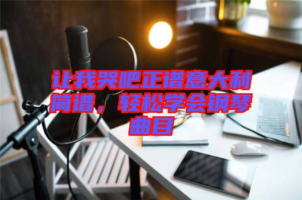 讓我哭吧正譜意大利簡(jiǎn)譜，輕松學(xué)會(huì)鋼琴曲目