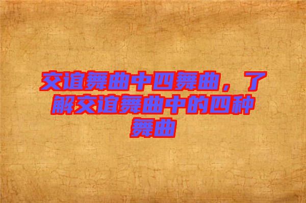 交誼舞曲中四舞曲，了解交誼舞曲中的四種舞曲