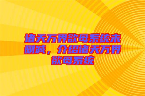 諸天萬界欲母系統(tǒng)未刪減，介紹諸天萬界欲母系統(tǒng)