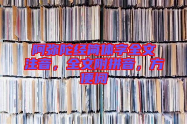 阿彌陀經(jīng)簡體字全文注音，全文附拼音，方便閱
