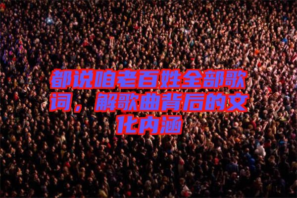 都說咱老百姓全部歌詞，解歌曲背后的文化內(nèi)涵