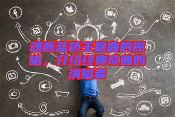 魂斷藍(lán)橋主題曲的原唱，介紹經(jīng)典歌曲的演唱者