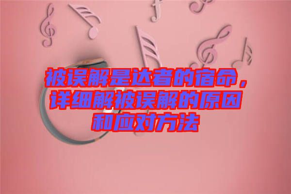 被誤解是達者的宿命，詳細解被誤解的原因和應(yīng)對方法
