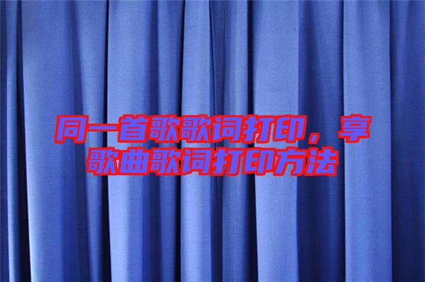 同一首歌歌詞打印，享歌曲歌詞打印方法