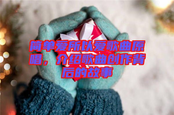 簡(jiǎn)單愛所以愛歌曲原唱，介紹歌曲創(chuàng)作背后的故事