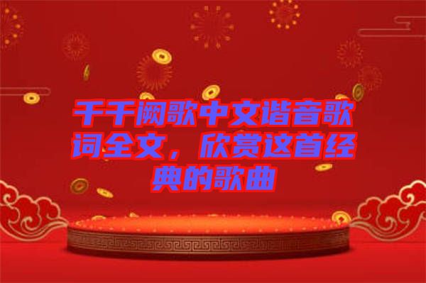 千千闕歌中文諧音歌詞全文，欣賞這首經典的歌曲