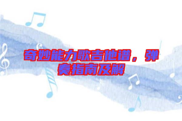 奇妙能力歌吉他譜，彈奏指南及解