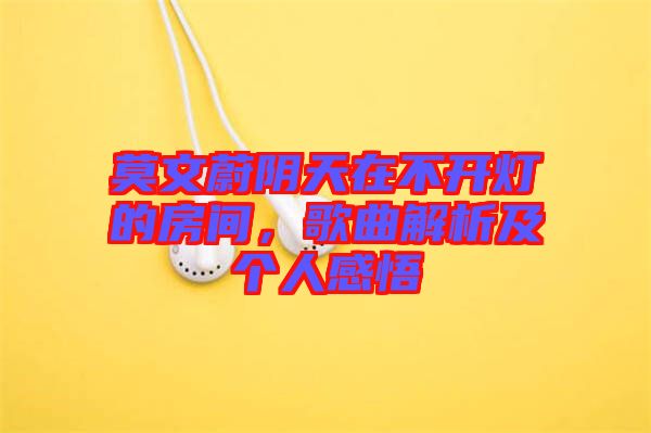 莫文蔚陰天在不開燈的房間，歌曲解析及個人感悟