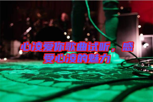 心凌愛你歌曲試聽，感受心凌的魅力