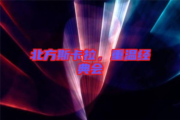 北方斯卡拉，重溫經(jīng)典會(huì)