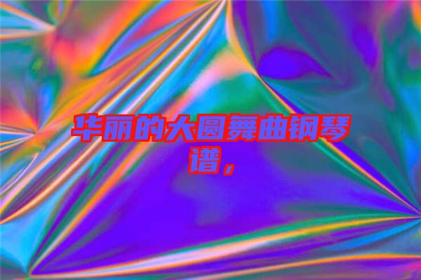 華麗的大圓舞曲鋼琴譜，