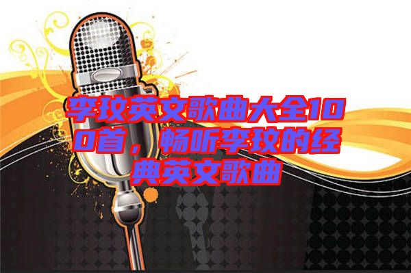 李玟英文歌曲大全100首，暢聽李玟的經(jīng)典英文歌曲