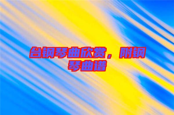 臺鋼琴曲欣賞，附鋼琴曲譜