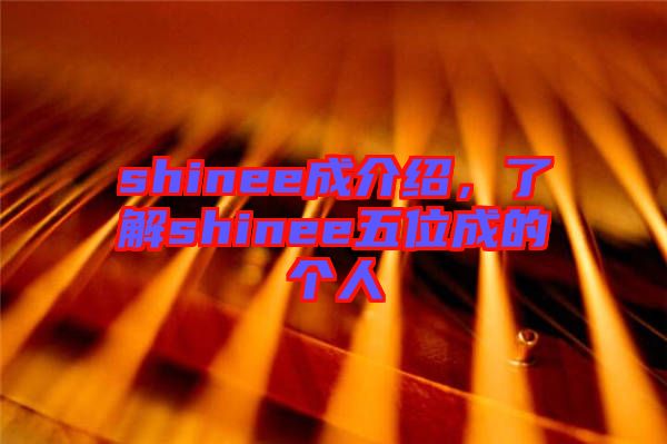 shinee成介紹，了解shinee五位成的個(gè)人