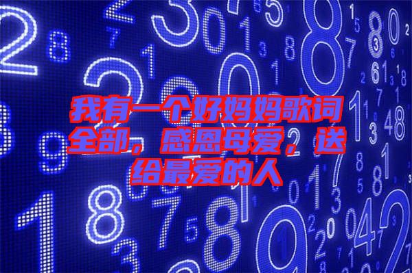 我有一個(gè)好媽媽歌詞全部，感恩母愛，送給最愛的人