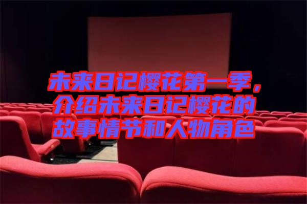 未來日記櫻花第一季，介紹未來日記櫻花的故事情節(jié)和人物角色