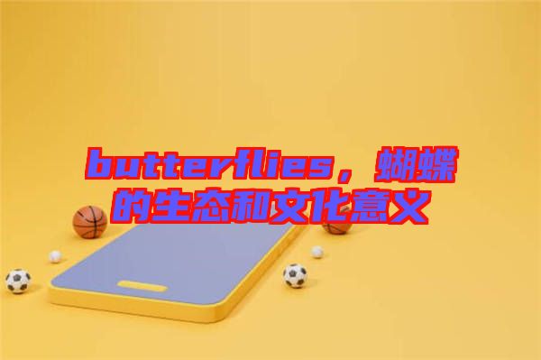 butterflies，蝴蝶的生態(tài)和文化意義