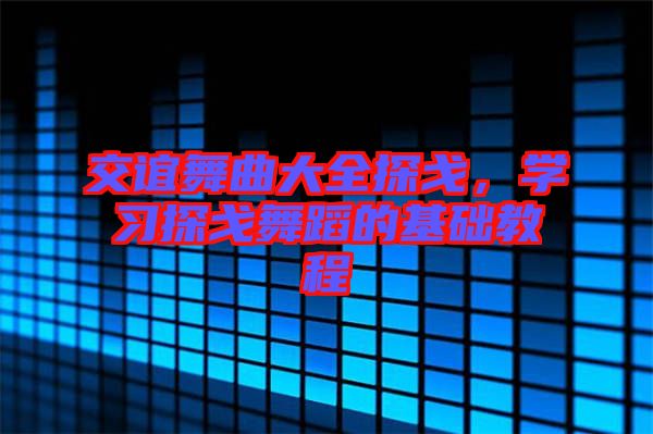 交誼舞曲大全探戈，學(xué)習(xí)探戈舞蹈的基礎(chǔ)教程
