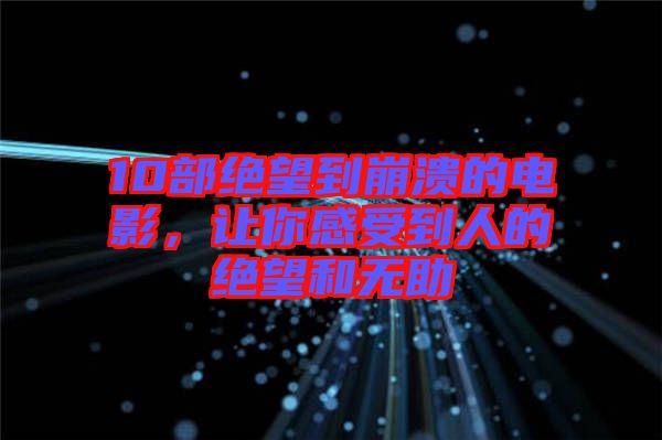10部絕望到崩潰的電影，讓你感受到人的絕望和無(wú)助