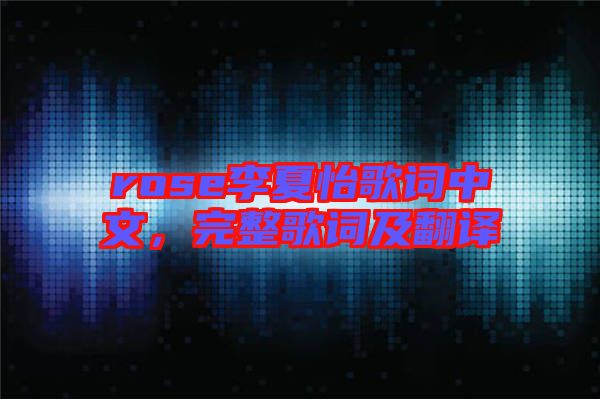 rose李夏怡歌詞中文，完整歌詞及翻譯