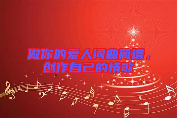做你的愛(ài)人詞曲簡(jiǎn)譜，創(chuàng)作自己的情歌
