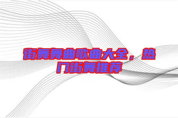 街舞舞曲歌曲大全，熱門街舞推薦