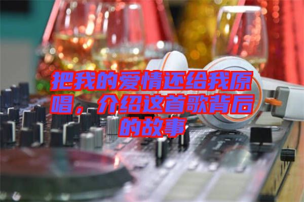 把我的愛情還給我原唱，介紹這首歌背后的故事