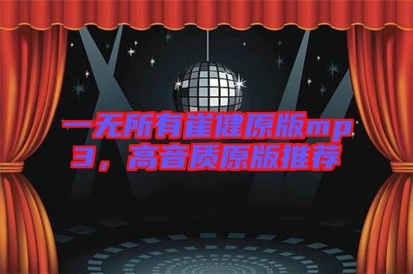 一無所有崔健原版mp3，高音質(zhì)原版推薦