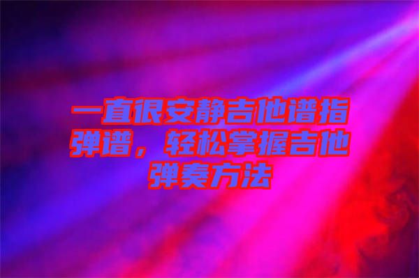 一直很安靜吉他譜指彈譜，輕松掌握吉他彈奏方法