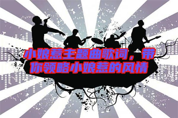 小娘惹主題曲歌詞，帶你領(lǐng)略小娘惹的風(fēng)情