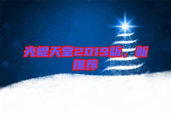 光棍天堂2019版，新推薦