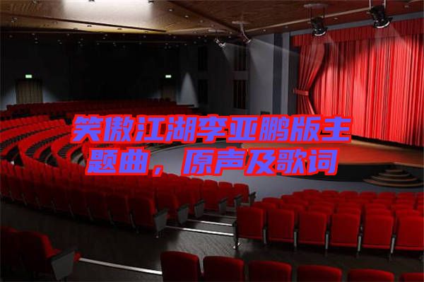 笑傲江湖李亞鵬版主題曲，原聲及歌詞