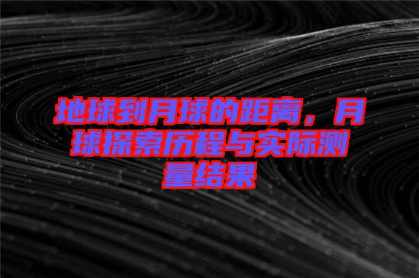 地球到月球的距離，月球探索歷程與實(shí)際測(cè)量結(jié)果