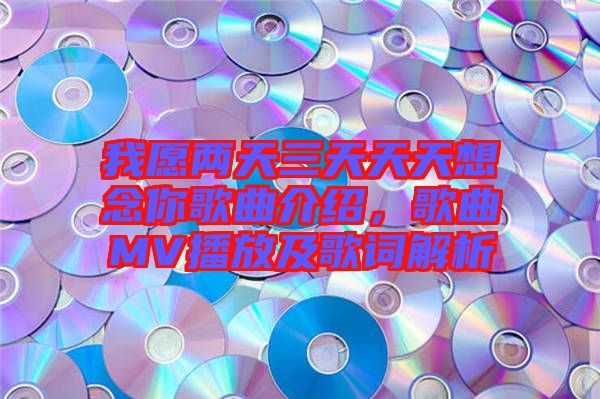 我愿兩天三天天天想念你歌曲介紹，歌曲MV播放及歌詞解析