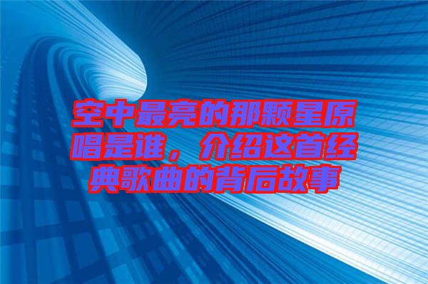 空中最亮的那顆星原唱是誰(shuí)，介紹這首經(jīng)典歌曲的背后故事