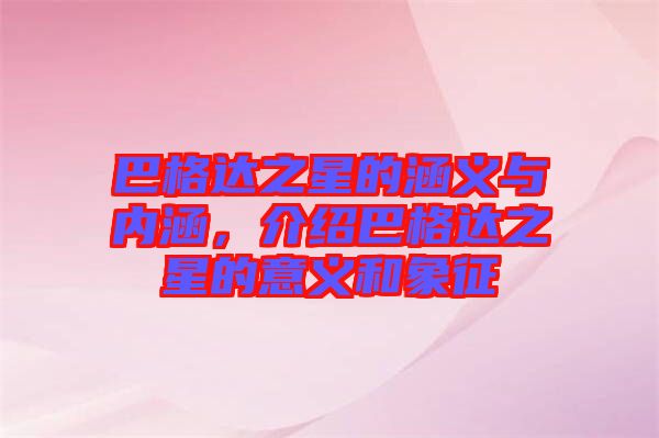 巴格達之星的涵義與內(nèi)涵，介紹巴格達之星的意義和象征
