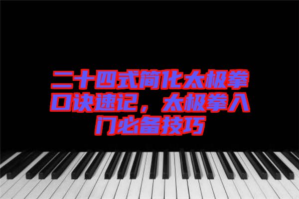 二十四式簡(jiǎn)化太極拳口訣速記，太極拳入門(mén)必備技巧