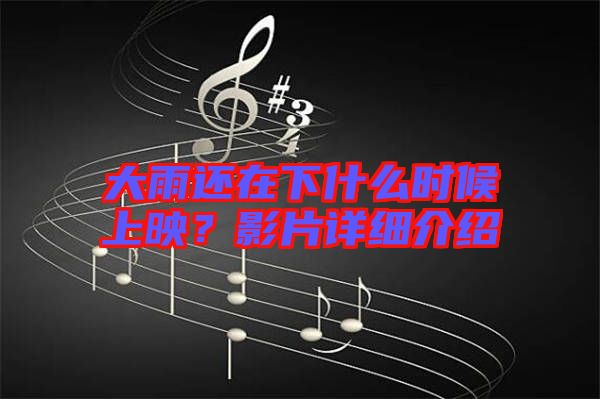 大雨還在下什么時候上映？影片詳細(xì)介紹