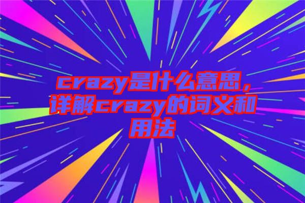 crazy是什么意思，詳解crazy的詞義和用法