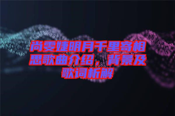 尚雯婕明月千里寄相思歌曲介紹，背景及歌詞析解