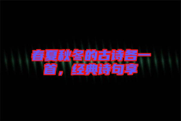 春夏秋冬的古詩(shī)各一首，經(jīng)典詩(shī)句享