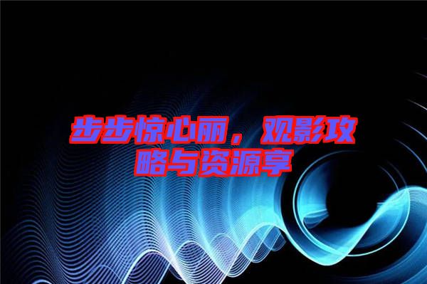 步步驚心麗，觀影攻略與資源享