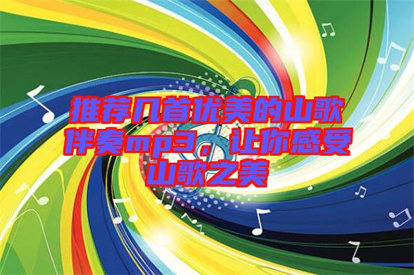 推薦幾首優(yōu)美的山歌伴奏mp3，讓你感受山歌之美