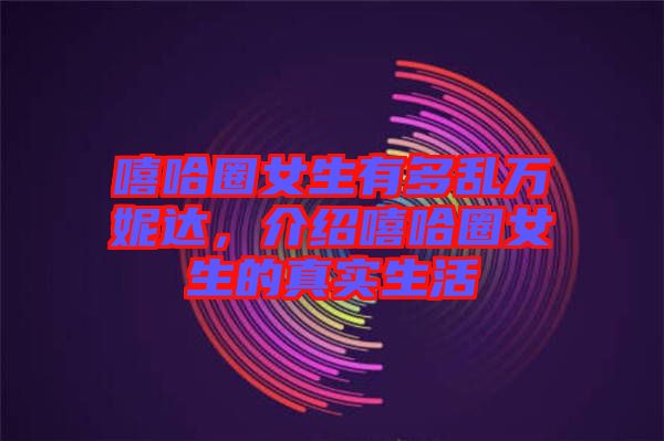 嘻哈圈女生有多亂萬妮達，介紹嘻哈圈女生的真實生活