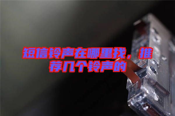 短信鈴聲在哪里找，推薦幾個鈴聲的