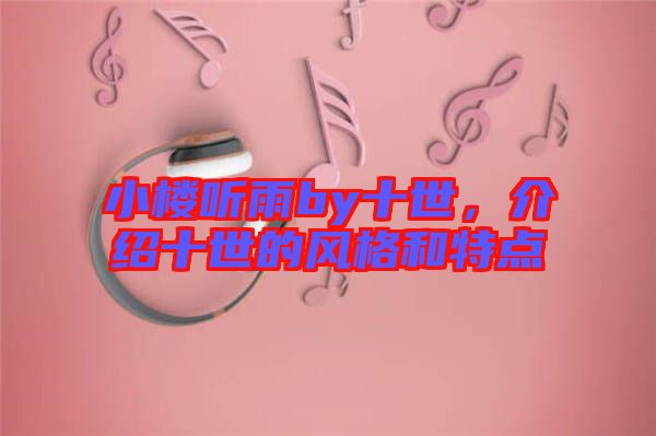 小樓聽(tīng)雨by十世，介紹十世的風(fēng)格和特點(diǎn)