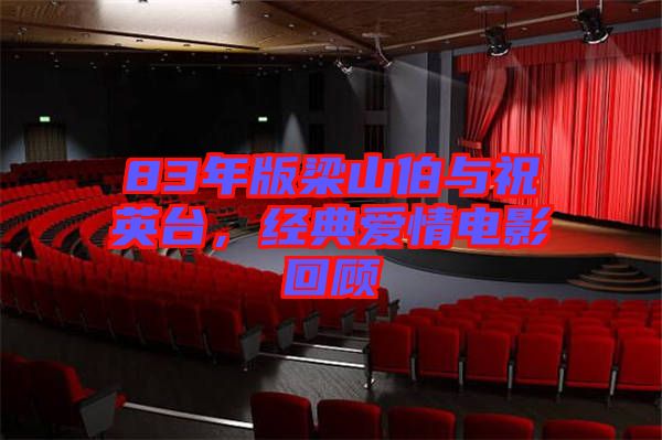 83年版梁山伯與祝英臺(tái)，經(jīng)典愛情電影回顧