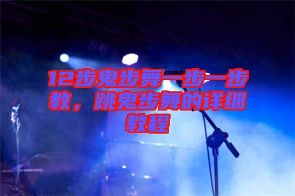 12步鬼步舞一步一步教，跳鬼步舞的詳細(xì)教程