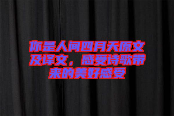 你是人間四月天原文及譯文，感受詩歌帶來的美好感受